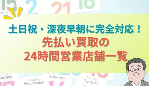 土日祝・深夜早朝に完全対応！先払い買取の24時間営業店舗一覧