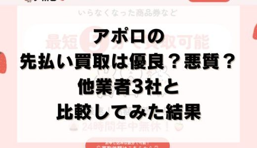 アポロの先払い買取は優良？悪質？他業者3社と比較してみた結果