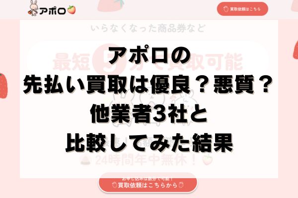 アポロの先払い買取は優良？悪質？他業者3社と比較してみた結果