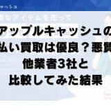 アップルキャッシュの先払い買取は優良?悪質?他業者3社と比較してみた結果