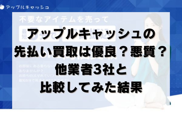 アップルキャッシュの先払い買取は優良？悪質？他業者3社と比較してみた結果