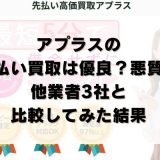 アプラスの先払い買取は優良？悪質？他業者3社と比較してみた結果
