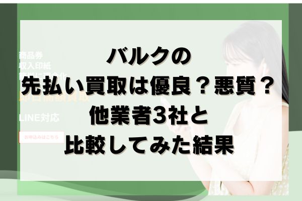 バルクの先払い買取は優良？悪質？他業者3社と比較してみた結果