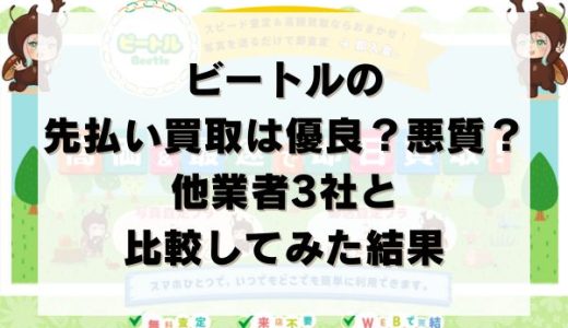 ビートルの先払い買取は優良？悪質？他業者3社と比較してみた結果