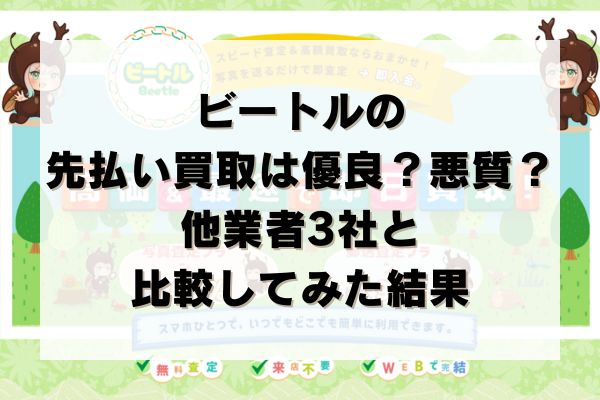 ビートルの先払い買取は優良？悪質？他業者3社と比較してみた結果