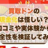 買取ドンの現金化は怪しい？口コミや実体験から安全性を検証してみた