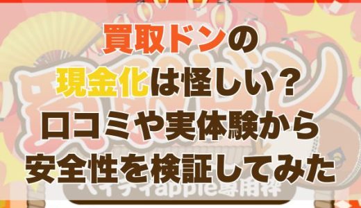 買取ドンの現金化は怪しい？口コミや実体験から安全性を検証してみた