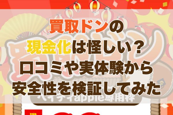 買取ドンの現金化は怪しい？口コミや実体験から安全性を検証してみた