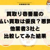 買取り壱番屋の先払い買取は優良?悪質?他業者3社と比較してみた結果