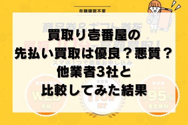 買取り壱番屋の先払い買取は優良？悪質？他業者3社と比較してみた結果