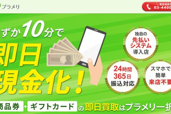 先払い買取業者「プラメリ」バナー画像