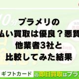 プラメリの先払い買取は優良？悪質？他業者3社と比較してみた結果