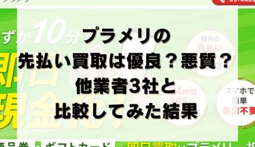プラメリの先払い買取は優良？悪質？他業者3社と比較してみた結果
