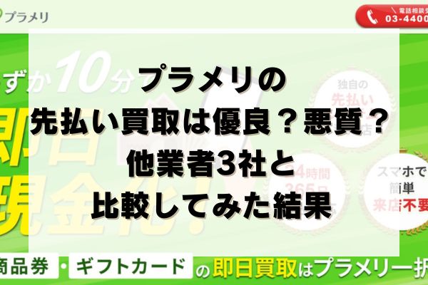 プラメリの先払い買取は優良？悪質？他業者3社と比較してみた結果