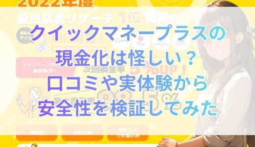 クイックマネープラスの現金化は怪しい？口コミや実体験から安全性を検証してみた