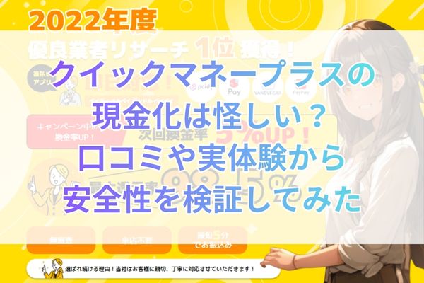 クイックマネープラスの現金化は怪しい？口コミや実体験から安全性を検証してみた