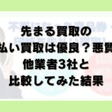 先まる買取の先払い買取は優良？悪質？他業者3社と比較してみた結果