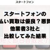スタートフォンの先払い買取は優良？悪質？他業者3社と比較してみた結果