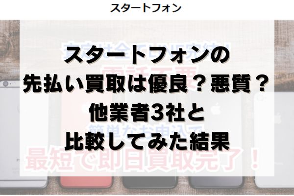 スタートフォンの先払い買取は優良？悪質？他業者3社と比較してみた結果