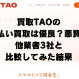 買取TAOの先払い買取は優良?悪質?他業者3社と比較してみた結果