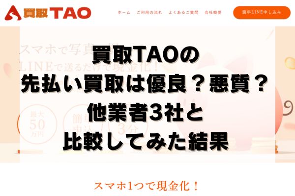 買取TAOの先払い買取は優良？悪質？他業者3社と比較してみた結果