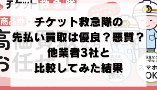 チケット救急隊の先払い買取は優良？悪質？他業者3社と比較してみた結果
