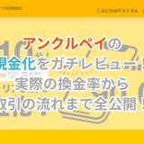 アンクルペイの現金化をガチレビュー｜実際の換金率から取引の流れまで全公開！