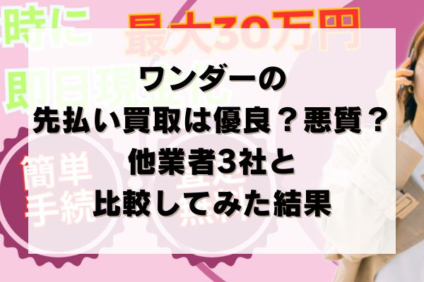 ワンダーの先払い買取は優良？悪質？他業者3社と比較してみた結果