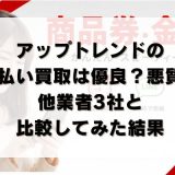 アップトレンドの先払い買取は優良？悪質？他業者3社と比較してみた結果