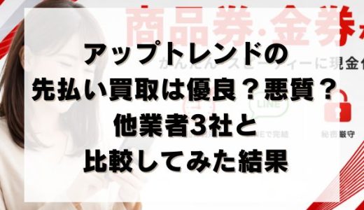 アップトレンドの先払い買取は優良？悪質？他業者3社と比較してみた結果