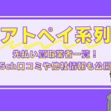 アトペイ系列の先払い買取業者一覧！5ch口コミや他社情報も公開