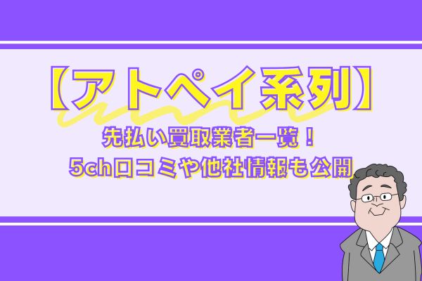 アトペイ系列の先払い買取業者一覧！5ch口コミや他社情報も公開