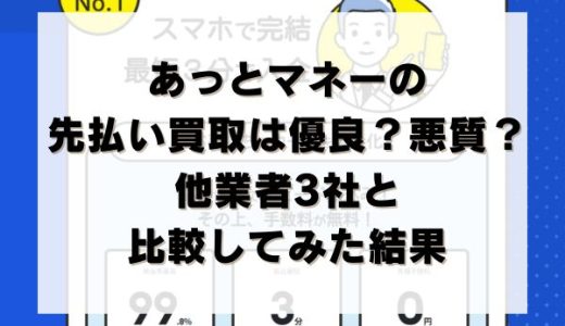あっとマネーの先払い買取は優良？悪質？他業者3社と比較してみた結果