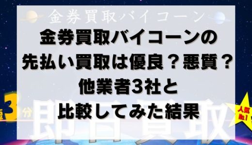 金券買取バイコーンの先払い買取は優良？悪質？他業者3社と比較してみた結果
