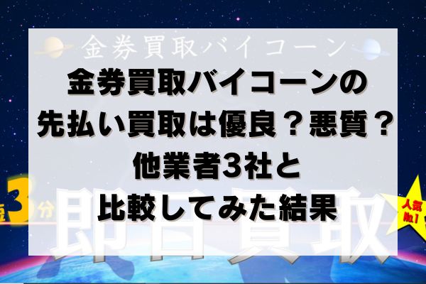 金券買取バイコーンの先払い買取は優良？悪質？他業者3社と比較してみた結果