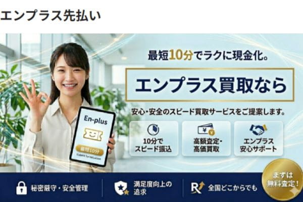 エンプラス先払いバナー画像