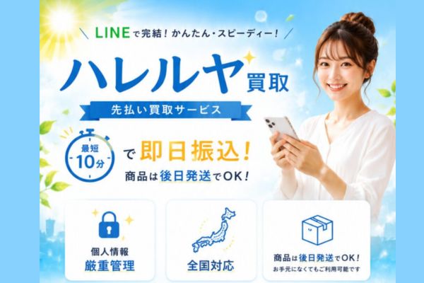 ハレルヤ買取バナー