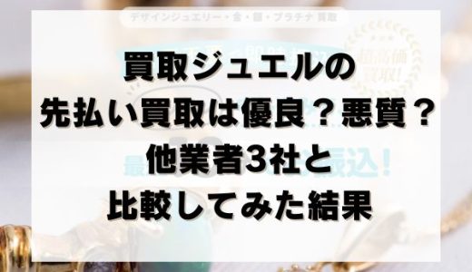 買取ジュエルの先払い買取は優良？悪質？他業者3社と比較してみた結果