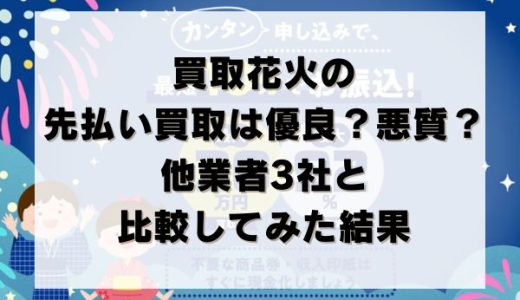 買取花火の先払い買取は優良？悪質？他業者3社と比較してみた結果