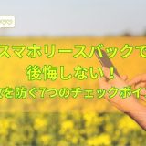 スマホリースバックで後悔しない！失敗を防ぐ7つのチェックポイント