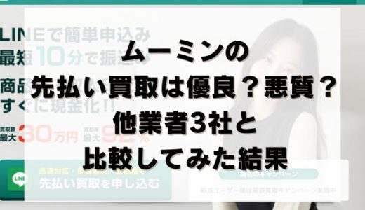 ムーミンの先払い買取は優良？悪質？他業者3社と比較してみた結果