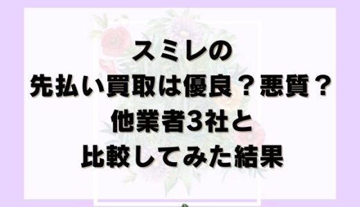 スミレの先払い買取は優良？悪質？他業者3社と比較してみた結果