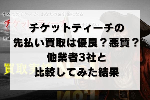 チケットティーチの先払い買取は優良？悪質？他業者3社と比較してみた結果