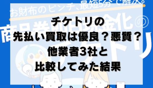チケトリの先払い買取は優良？悪質？他業者3社と比較してみた結果