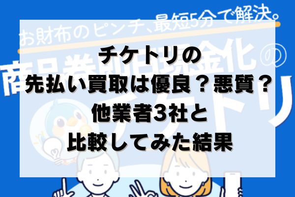 チケトリの先払い買取は優良？悪質？他業者3社と比較してみた結果