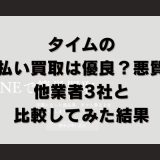 タイムの先払い買取は優良？悪質？他業者3社と比較してみた結果