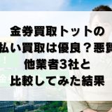 金券買取トットの先払い買取は優良？悪質？他業者3社と比較してみた結果