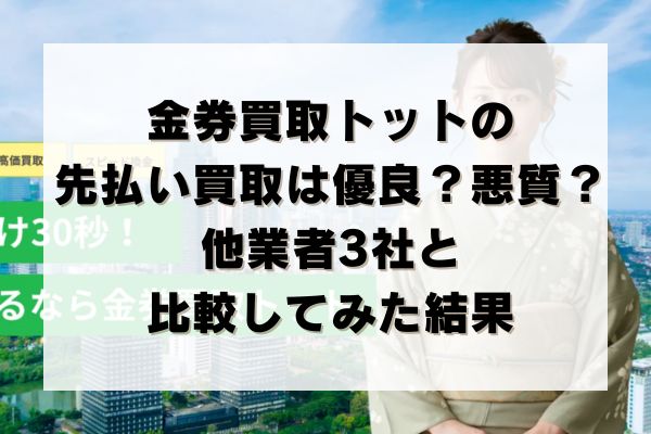 金券買取トットの先払い買取は優良？悪質？他業者3社と比較してみた結果