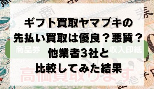 ギフト買取ヤマブキの先払い買取は優良？悪質？他業者3社と比較してみた結果