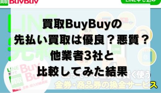 買取BuyBuyの先払い買取は優良？悪質？他業者3社と比較してみた結果